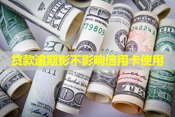 貸款逾期影不影響信用卡使用？暫時還不上怎么辦？