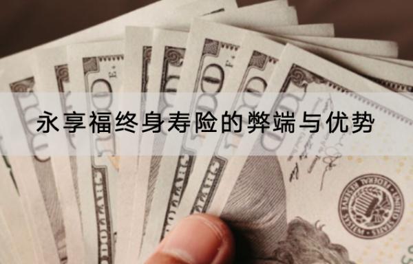 永享福終身壽險的弊端與優(yōu)勢是什么？投保需要注意什么？