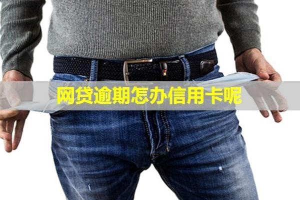 網(wǎng)貸逾期怎辦信用卡呢？微信會(huì)被凍結(jié)嗎？