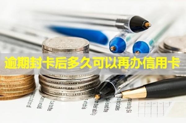 逾期封卡后多久可以再辦信用卡？被停用怎么辦？