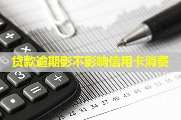 貸款逾期影不影響信用卡消費(fèi)？多久會被起訴？