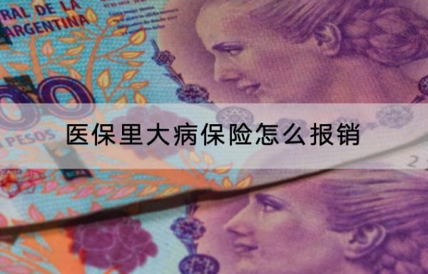 醫(yī)保里大病保險怎么報(bào)銷？需要額外繳費(fèi)嗎？