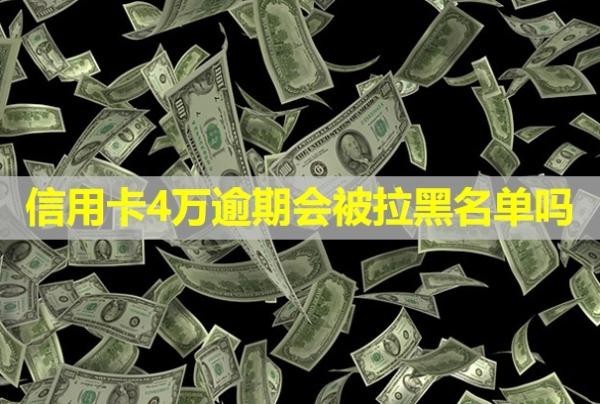 信用卡4萬逾期會(huì)被拉黑名單嗎？每個(gè)月還一點(diǎn)可以嗎？