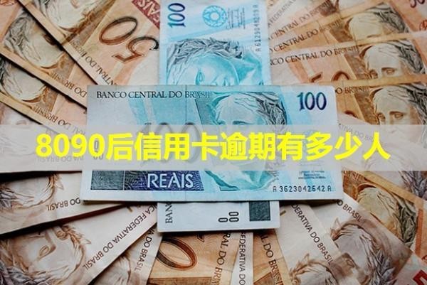 8090后信用卡逾期有多少人？逾期一個(gè)月會怎么樣？
