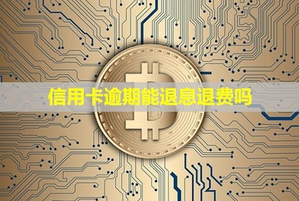 信用卡逾期能退息退費嗎？會影響家人嗎？