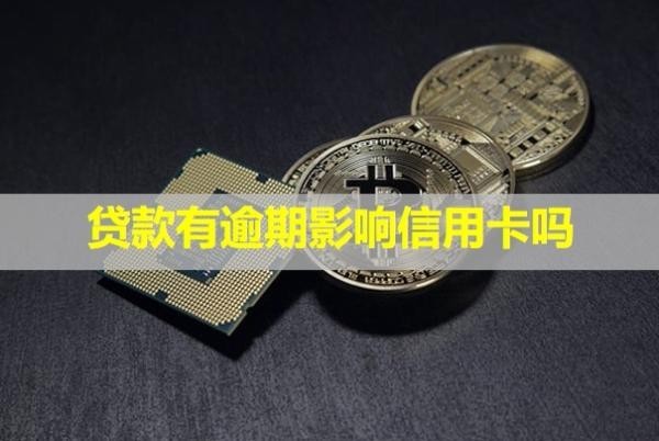 貸款有逾期影響信用卡嗎？