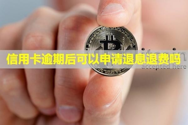 信用卡逾期后可以申請(qǐng)退息退費(fèi)嗎？多久恢復(fù)信用？