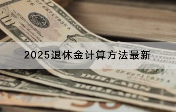 2025退休金計(jì)算方法最新