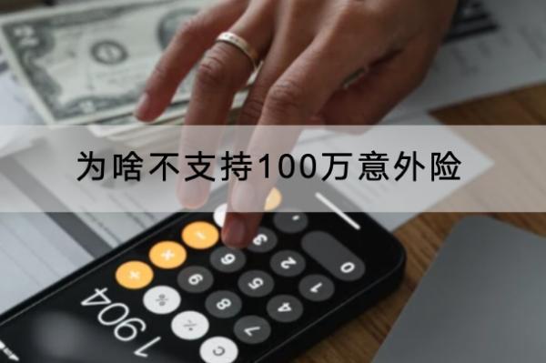為啥不支持100萬(wàn)意外險(xiǎn)？意外險(xiǎn)哪些產(chǎn)品好？