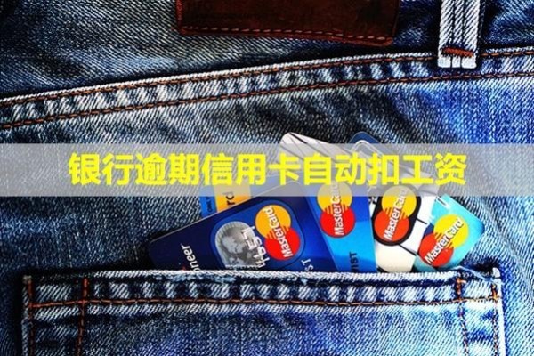 銀行逾期信用卡自動(dòng)扣工資？還能用嗎？