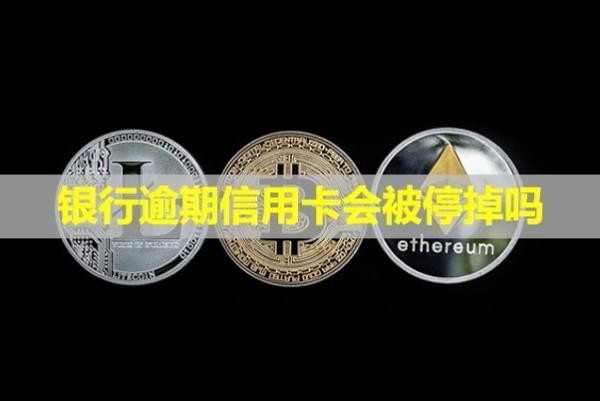 銀行逾期信用卡會(huì)被停掉嗎？逾期兩天會(huì)上信用嗎？