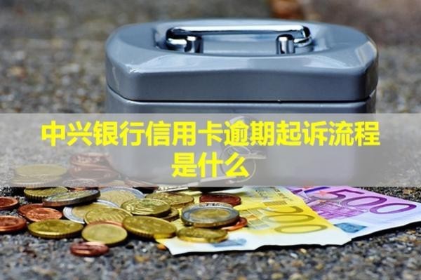 中興銀行信用卡逾期起訴流程是什么？會怎么樣？