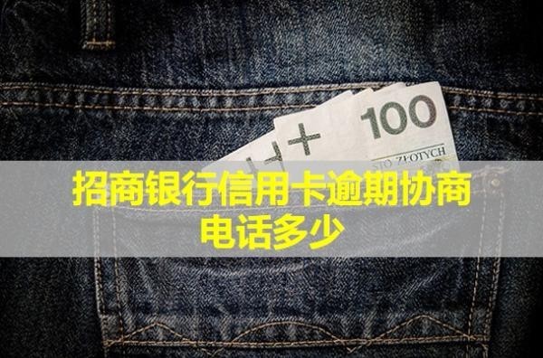 銀行信用卡逾期協(xié)商電話多少