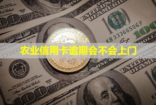 農(nóng)業(yè)信用卡逾期會(huì)不會(huì)上門(mén)
