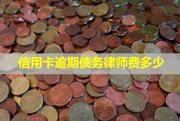 信用卡逾期債務(wù)律師費(fèi)多少？無力償還怎么辦？