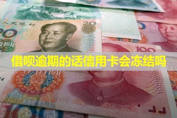 借唄逾期的話信用卡會(huì)凍結(jié)嗎？上門走訪真的假的？