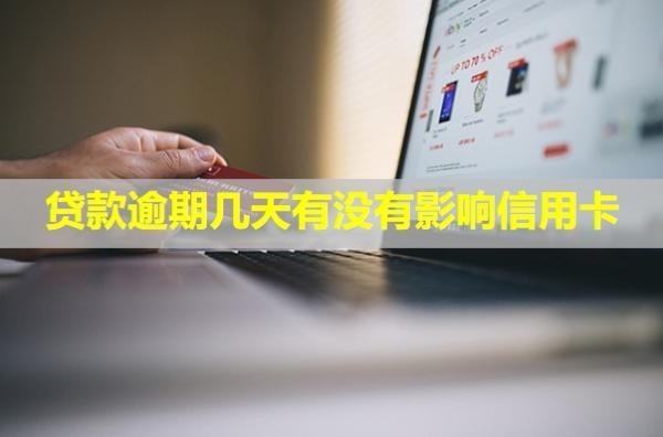 貸款逾期幾天有沒有影響信用卡？會給家里打電話嗎？