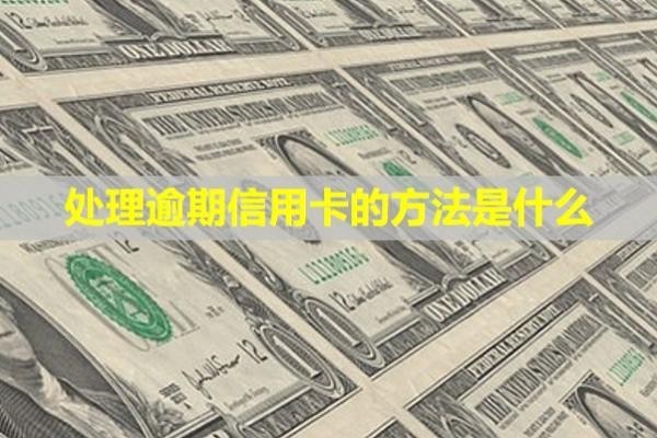 處理逾期信用卡的方法是什么？