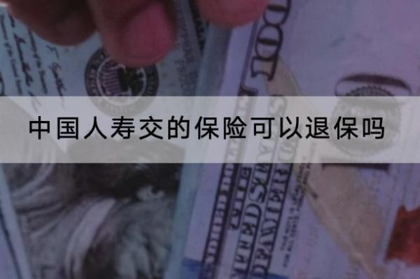 中國人壽交的保險可以退保嗎