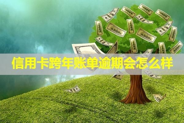 信用卡跨年賬單逾期會(huì)怎么樣？利息怎么算？