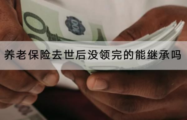 養(yǎng)老保險去世后沒領(lǐng)完的能繼承嗎？交多久可以領(lǐng)?。?/>
                                            </div>
                                        </a>
                                        <div   id=
