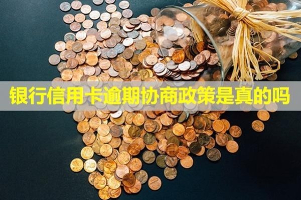 銀行信用卡逾期協(xié)商政策是真的嗎？多久會(huì)被列入失信？