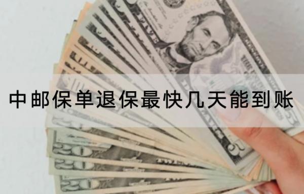 中郵保單退保最快幾天能到賬？怎樣退全款？