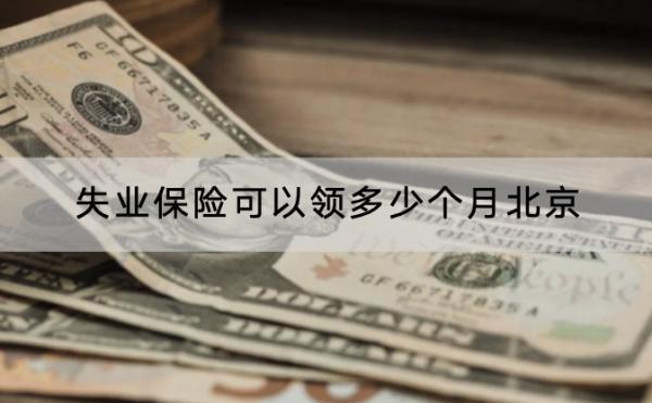失業(yè)保險(xiǎn)可以領(lǐng)多少個(gè)月北京？領(lǐng)取條件是什么？