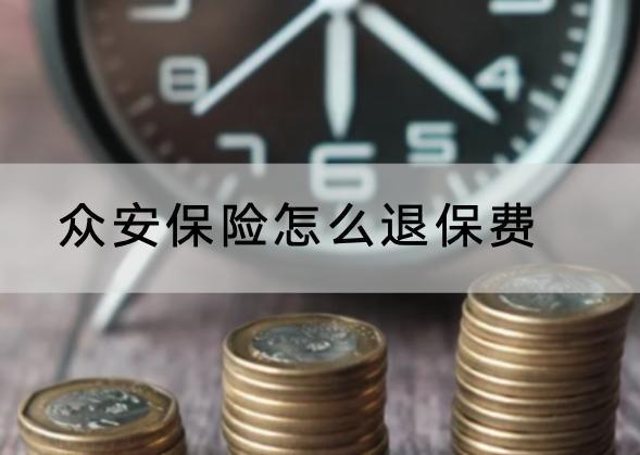眾安保險(xiǎn)怎么退保費(fèi)？可以線(xiàn)下退保嗎？