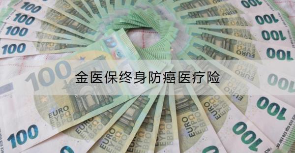 金醫(yī)保終身防癌醫(yī)療險介紹，首年贈送100萬保額，慢性病患者也能投保！