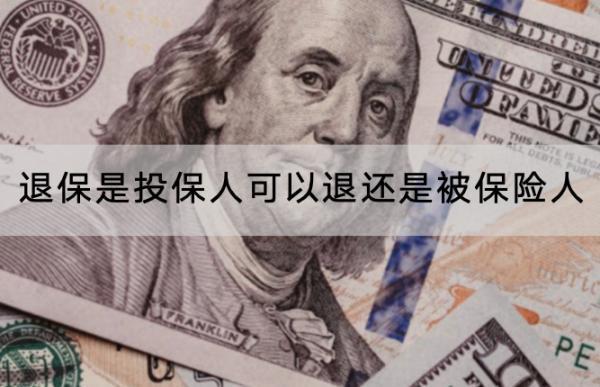 退保是投保人可以退還是被保險(xiǎn)人？退保的流程是怎樣的？