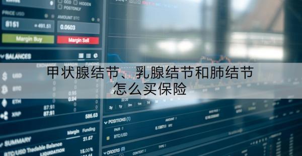 甲狀腺結(jié)節(jié)、乳腺結(jié)節(jié)和肺結(jié)節(jié)怎么買保險