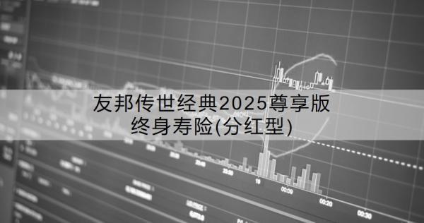 友邦傳世經(jīng)典2025尊享版終身壽險(分紅型)介紹，怎么購買？