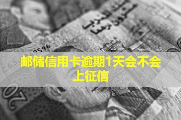郵儲信用卡逾期1天會不會上征信？