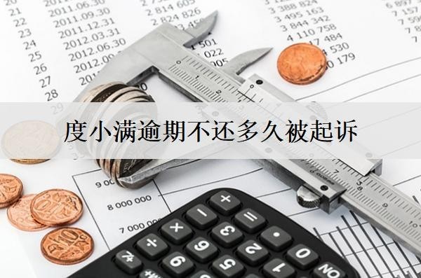 度小滿逾期不還多久被起訴？多久恢復(fù)信用？