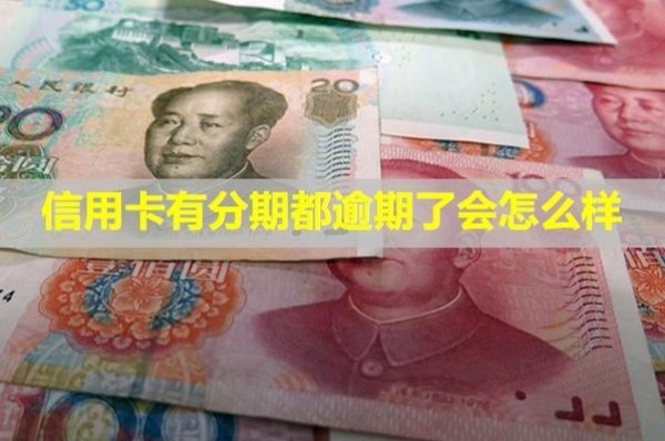 信用卡有分期都逾期了會怎么樣？可以申請車貸嗎？