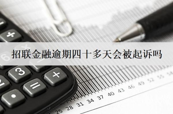 招聯(lián)金融逾期四十多天會被起訴嗎？怎么辦？
