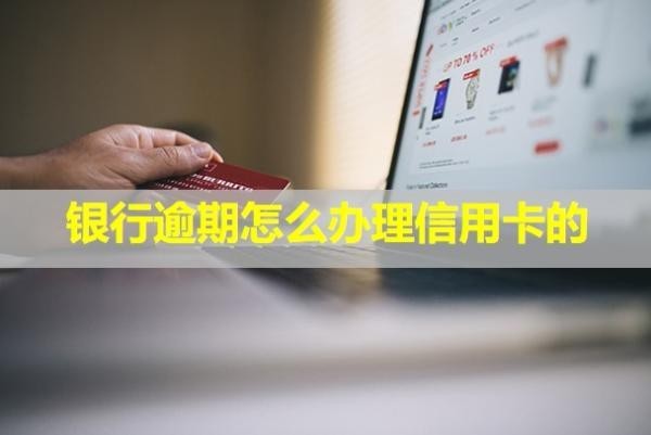 銀行逾期怎么辦理信用卡的？怎么消除記錄？