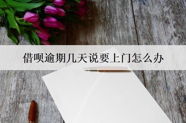 借唄逾期幾天說要上門怎么辦？按這個方案辦