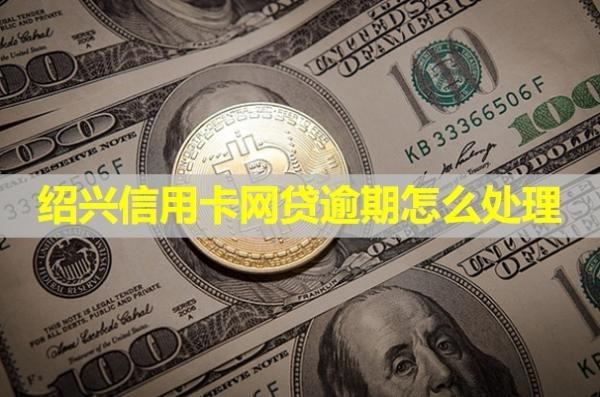 紹興信用卡網(wǎng)貸逾期怎么處理？會凍結(jié)微信嗎？