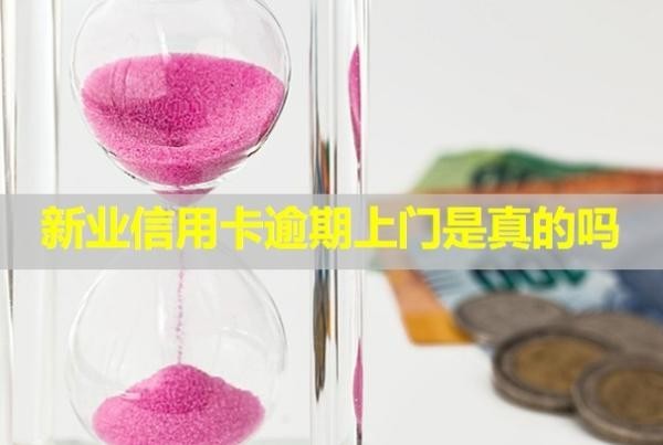 新業(yè)信用卡逾期上門(mén)