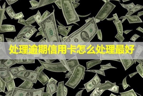 處理逾期信用卡怎么處理最好？