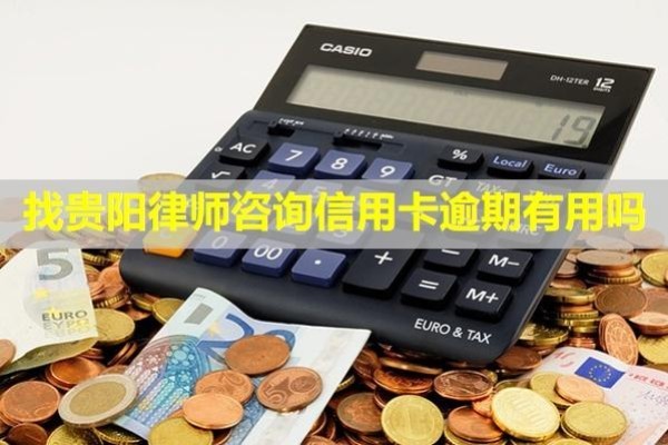 找貴陽律師咨詢信用卡逾期有用嗎？只還本金可信嗎？