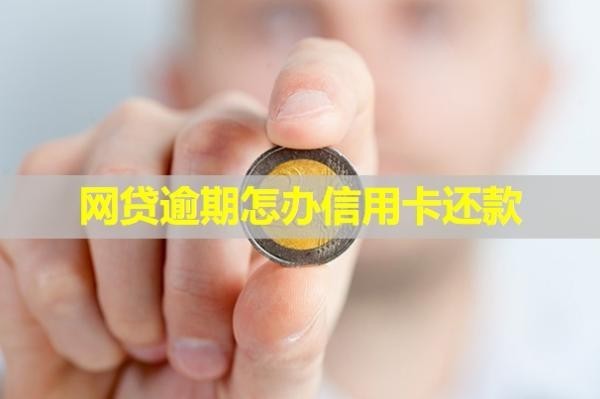 網(wǎng)貸逾期怎辦信用卡還款？如何處理比較好？