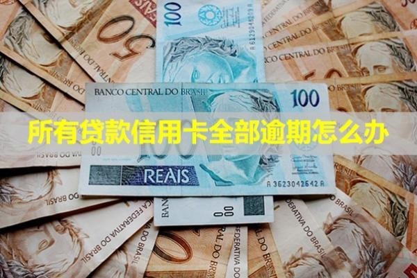 所有貸款信用卡全部逾期怎么辦？會不會影響孩子？