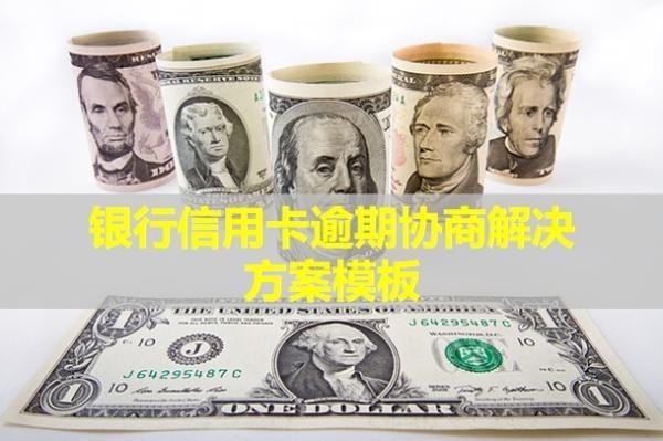 銀行信用卡逾期協(xié)商解決方案模板！還款后還會(huì)是黑名單嗎？