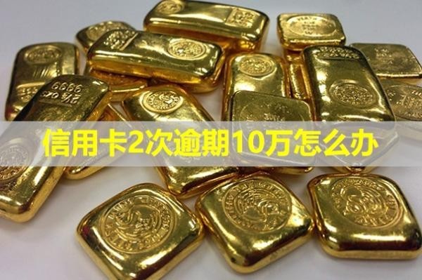 信用卡2次逾期10萬(wàn)怎么辦？影響房貸嗎？
