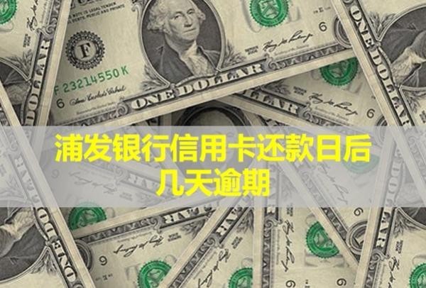浦發(fā)銀行信用卡還款日后幾天逾期？多久會被上門取證？