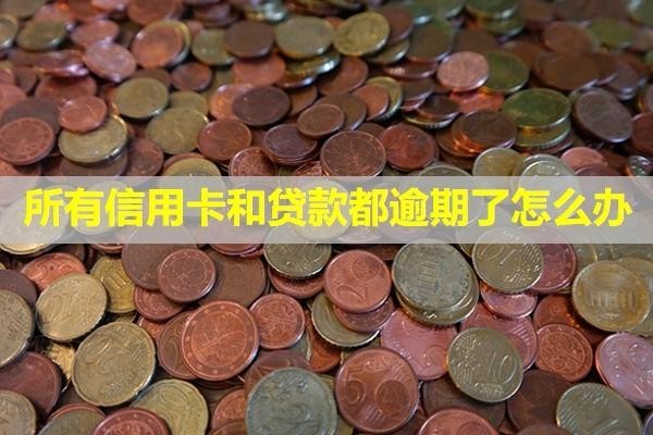 所有信用卡和貸款都逾期了怎么辦？還能貸款嗎？