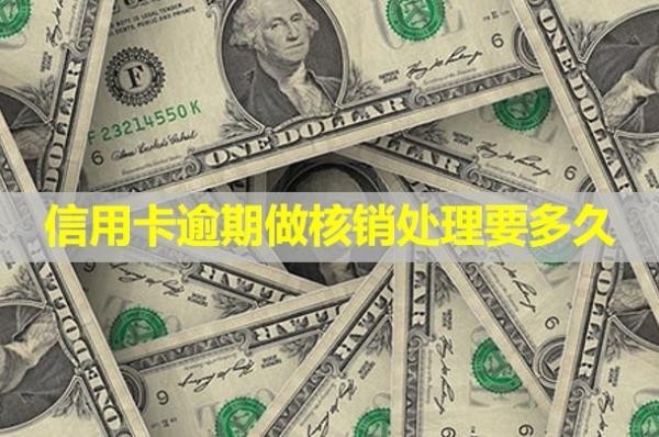 信用卡逾期做核銷處理要多久